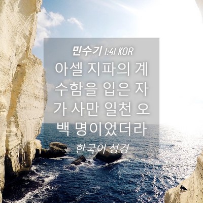 Picture 04 - 민수기 1:41 KOR - 아셀 지파의 계수함을 입은 자가 - Bible Verse Picture