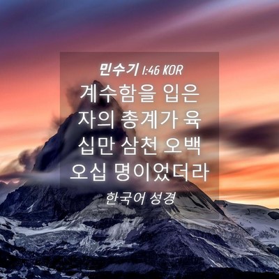 Picture 04 - 민수기 1:46 KOR - 계수함을 입은 자의 총계가 육십만 - Bible Verse Picture