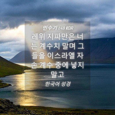 Picture 04 - 민수기 1:49 KOR - 레위 지파만은 너는 계수치 말며 - Bible Verse Picture