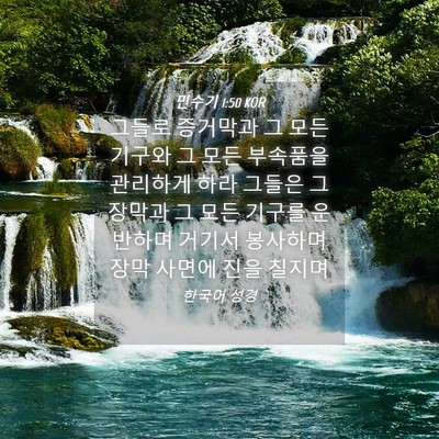 Picture 04 - 민수기 1:50 KOR - 그들로 증거막과 그 모든 기구와 그 - Bible Verse Picture