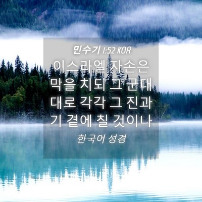 Picture 04 - 민수기 1:52 KOR - 이스라엘 자손은 막을 치되 그 - Bible Verse Picture