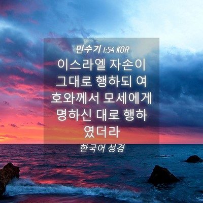Picture 04 - 민수기 1:54 KOR - 이스라엘 자손이 그대로 행하되 - Bible Verse Picture