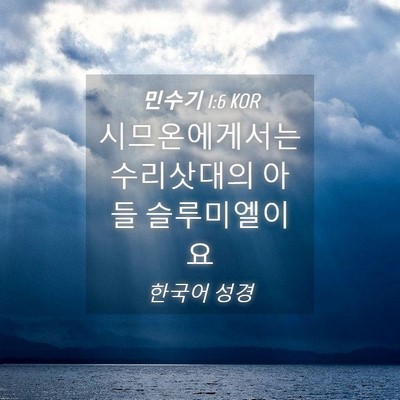 Picture 04 - 민수기 1:6 KOR - 시므온에게서는 수리삿대의 아들 - Bible Verse Picture