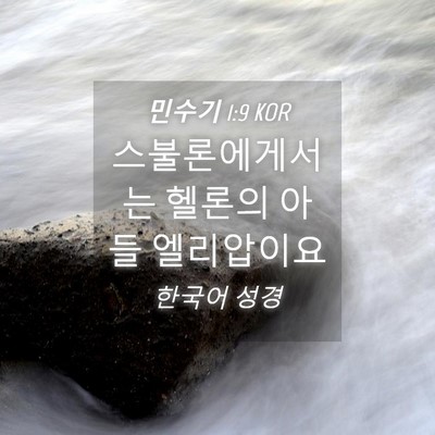Picture 04 - 민수기 1:9 KOR - 스불론에게서는 헬론의 아들 - Bible Verse Picture