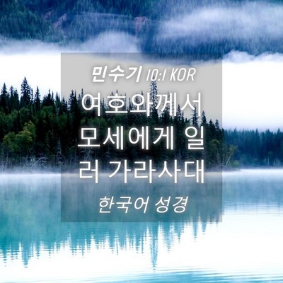 Picture 04 - 민수기 10:1 KOR - 여호와께서 모세에게 일러 - Bible Verse Picture