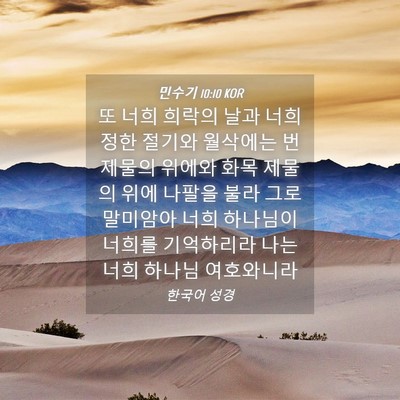 Picture 04 - 민수기 10:10 KOR - 또 너희 희락의 날과 너희 정한 - Bible Verse Picture