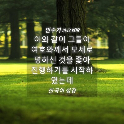 Picture 04 - 민수기 10:13 KOR - 이와 같이 그들이 여호와께서 모세로 - Bible Verse Picture