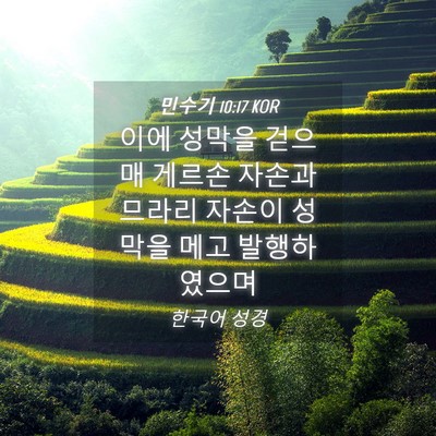 Picture 04 - 민수기 10:17 KOR - 이에 성막을 걷으매 게르손 자손과 - Bible Verse Picture
