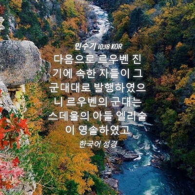Picture 04 - 민수기 10:18 KOR - 다음으로 르우벤 진 기에 속한 - Bible Verse Picture