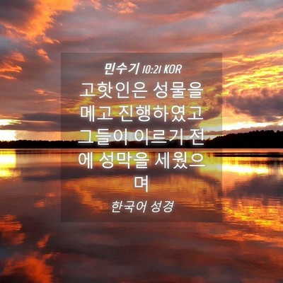 Picture 04 - 민수기 10:21 KOR - 고핫인은 성물을 메고 진행하였고 - Bible Verse Picture