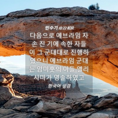 Picture 04 - 민수기 10:22 KOR - 다음으로 에브라임 자손 진 기에 - Bible Verse Picture
