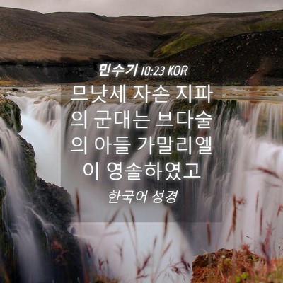 Picture 04 - 민수기 10:23 KOR - 므낫세 자손 지파의 군대는 브다술의 - Bible Verse Picture