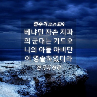 Picture 04 - 민수기 10:24 KOR - 베냐민 자손 지파의 군대는 - Bible Verse Picture
