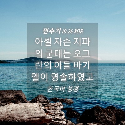 Picture 04 - 민수기 10:26 KOR - 아셀 자손 지파의 군대는 오그란의 - Bible Verse Picture