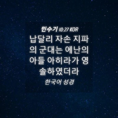 Picture 04 - 민수기 10:27 KOR - 납달리 자손 지파의 군대는 에난의 - Bible Verse Picture