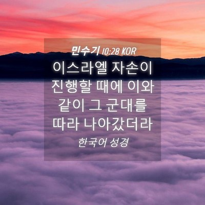 Picture 04 - 민수기 10:28 KOR - 이스라엘 자손이 진행할 때에 이와 - Bible Verse Picture