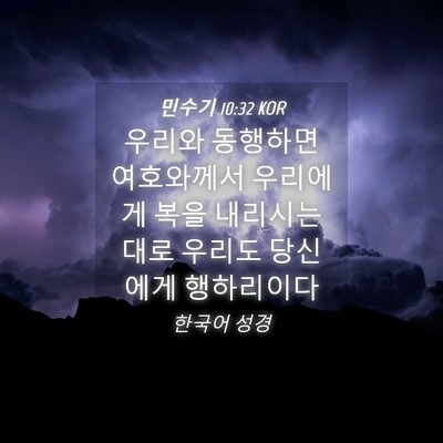 Picture 04 - 민수기 10:32 KOR - 우리와 동행하면 여호와께서 - Bible Verse Picture