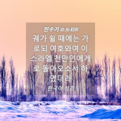 Picture 04 - 민수기 10:36 KOR - 궤가 쉴 때에는 가로되 여호와여 - Bible Verse Picture