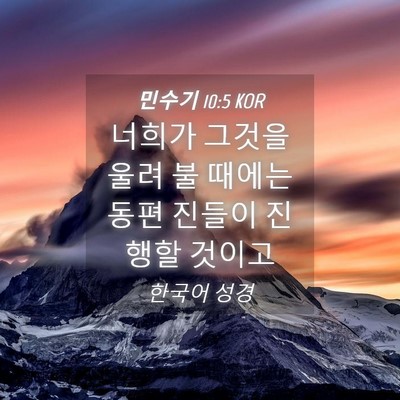 Picture 04 - 민수기 10:5 KOR - 너희가 그것을 울려 불 때에는 동편 - Bible Verse Picture
