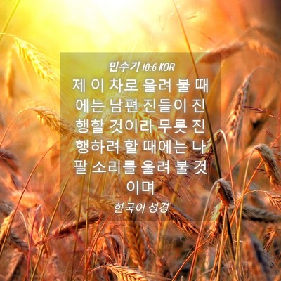 Picture 04 - 민수기 10:6 KOR - 제 이 차로 울려 불 때에는 남편 - Bible Verse Picture