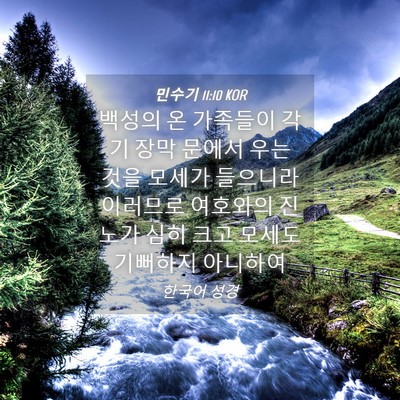 Picture 04 - 민수기 11:10 KOR - 백성의 온 가족들이 각기 장막 - Bible Verse Picture