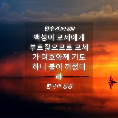 Picture 04 - 민수기 11:2 KOR - 백성이 모세에게 부르짖으므로 - Bible Verse Picture
