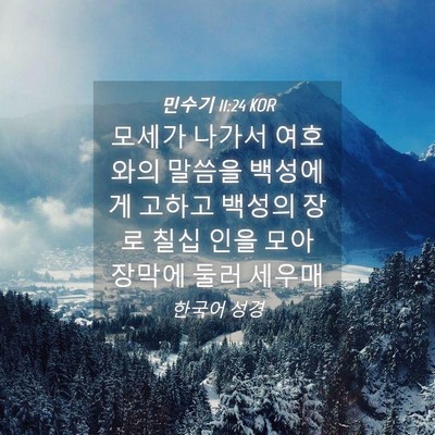 Picture 04 - 민수기 11:24 KOR - 모세가 나가서 여호와의 말씀을 - Bible Verse Picture