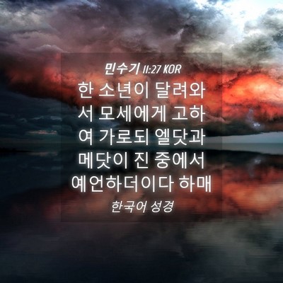 Picture 04 - 민수기 11:27 KOR - 한 소년이 달려와서 모세에게 고하여 - Bible Verse Picture