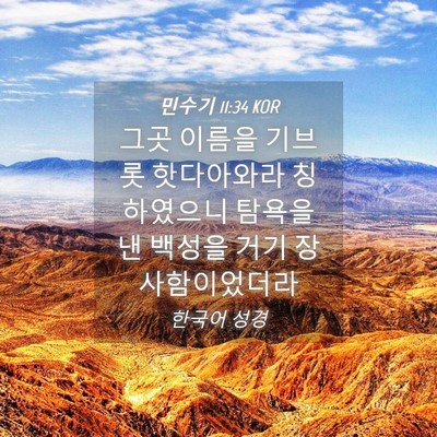 Picture 04 - 민수기 11:34 KOR - 그곳 이름을 기브롯 핫다아와라 - Bible Verse Picture