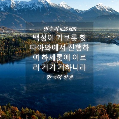 Picture 04 - 민수기 11:35 KOR - 백성이 기브롯 핫다아와에서 - Bible Verse Picture