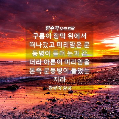 Picture 04 - 민수기 12:10 KOR - 구름이 장막 위에서 떠나갔고 - Bible Verse Picture