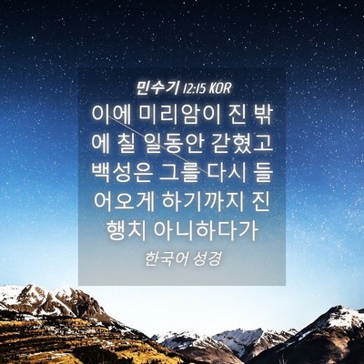 Picture 04 - 민수기 12:15 KOR - 이에 미리암이 진 밖에 칠 일동안 - Bible Verse Picture