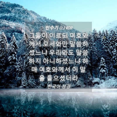 Picture 04 - 민수기 12:2 KOR - 그들이 이르되 여호와께서 모세와만 - Bible Verse Picture
