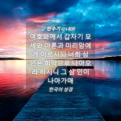 Picture 04 - 민수기 12:4 KOR - 여호와께서 갑자기 모세와 아론과 - Bible Verse Picture