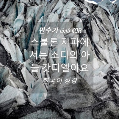 Picture 04 - 민수기 13:10 KOR - 스불론 지파에서는 소디의 아들 - Bible Verse Picture