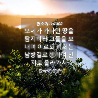 Picture 04 - 민수기 13:17 KOR - 모세가 가나안 땅을 탐지하러 그들을 - Bible Verse Picture