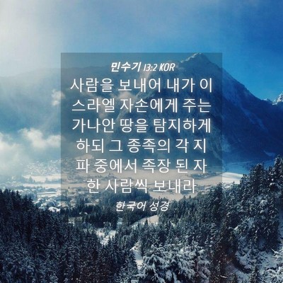 Picture 04 - 민수기 13:2 KOR - 사람을 보내어 내가 이스라엘 - Bible Verse Picture