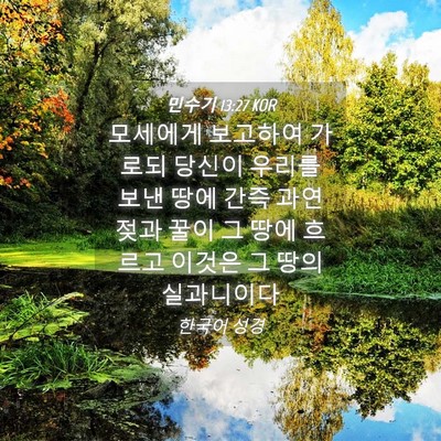Picture 04 - 민수기 13:27 KOR - 모세에게 보고하여 가로되 당신이 - Bible Verse Picture