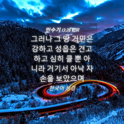 Picture 04 - 민수기 13:28 KOR - 그러나 그 땅 거민은 강하고 성읍은 - Bible Verse Picture