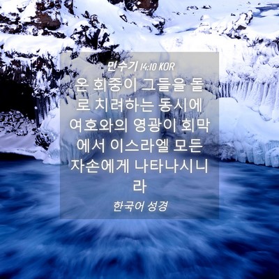 Picture 04 - 민수기 14:10 KOR - 온 회중이 그들을 돌로 치려하는 - Bible Verse Picture