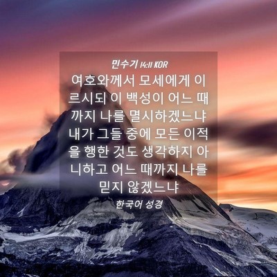 Picture 04 - 민수기 14:11 KOR - 여호와께서 모세에게 이르시되 이 - Bible Verse Picture