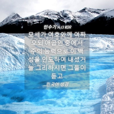 Picture 04 - 민수기 14:13 KOR - 모세가 여호와께 여짜오되 애굽인 - Bible Verse Picture