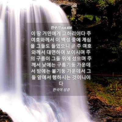 Picture 04 - 민수기 14:14 KOR - 이 땅 거민에게 고하리이다 주 - Bible Verse Picture