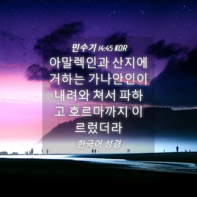 Picture 04 - 민수기 14:45 KOR - 아말렉인과 산지에 거하는 - Bible Verse Picture