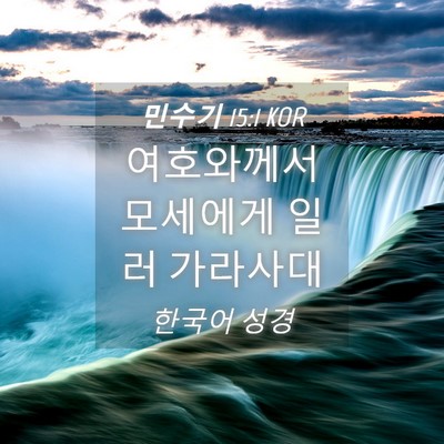 Picture 04 - 민수기 15:1 KOR - 여호와께서 모세에게 일러 - Bible Verse Picture
