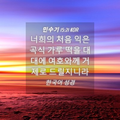 Picture 04 - 민수기 15:21 KOR - 너희의 처음 익은 곡식 가루 떡을 - Bible Verse Picture