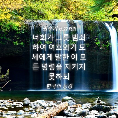 Picture 04 - 민수기 15:22 KOR - 너희가 그릇 범죄하여 여호와가 - Bible Verse Picture
