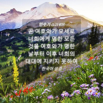 Picture 04 - 민수기 15:23 KOR - 곧 여호와가 모세로 너희에게 명한 - Bible Verse Picture