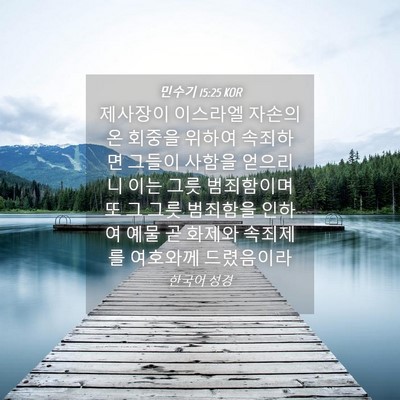 Picture 04 - 민수기 15:25 KOR - 제사장이 이스라엘 자손의 온 회중을 - Bible Verse Picture