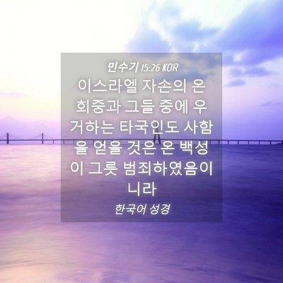Picture 04 - 민수기 15:26 KOR - 이스라엘 자손의 온 회중과 그들 - Bible Verse Picture